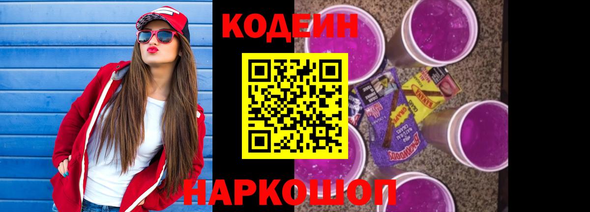 цена наркотик  Кодеиновый сироп Lean Purple Drank  Codein напиток Lean (лин)  Вход с VPN  Павлово 